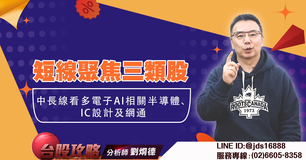 短線聚焦三類股 中長線看多電子AI相關半導體、IC設計及網通 (圖)