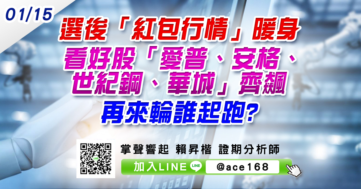 選後「紅包行情」暖身 看好股「愛普、安格、世紀鋼、華城」齊飆 再來輪誰起跑? (圖)