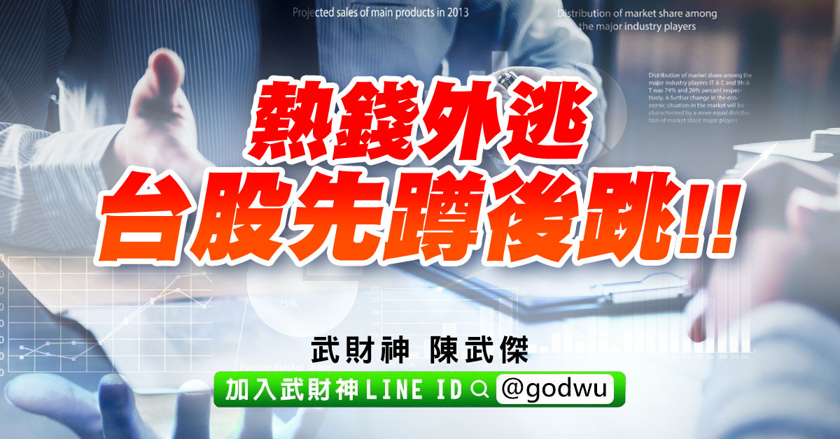 熱錢外逃、台股先蹲後跳!! (圖)