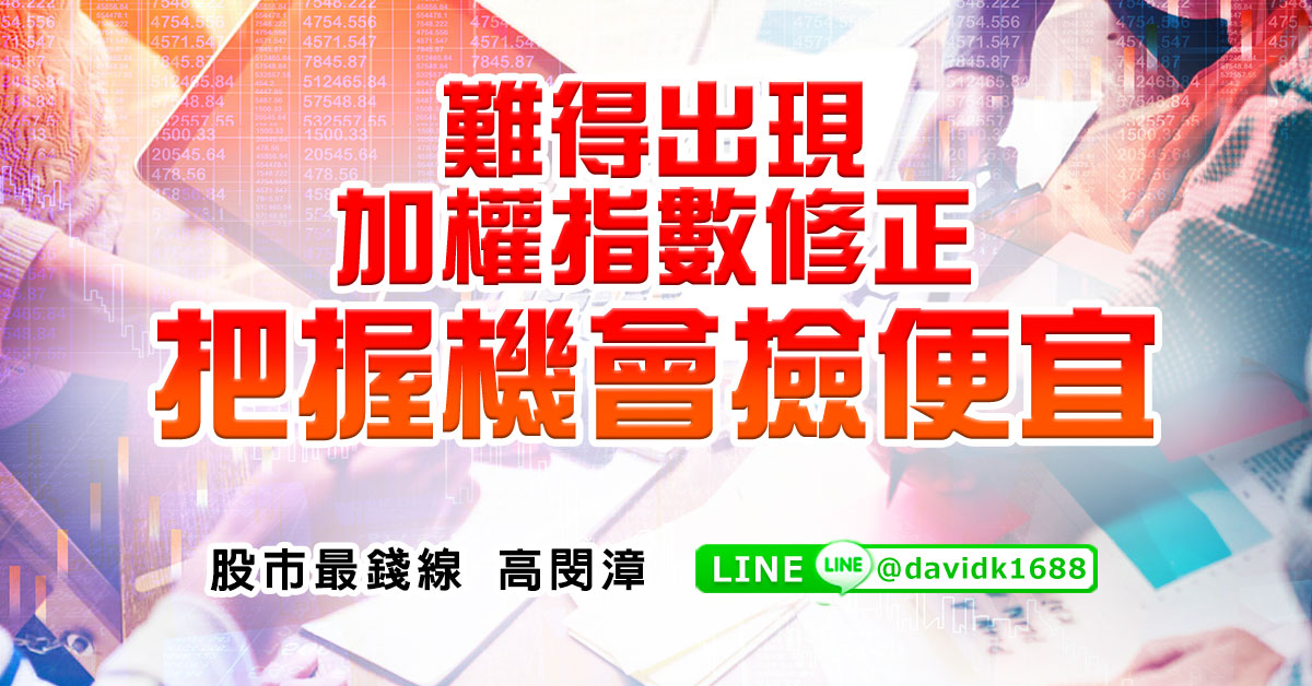 難得出現加權指數修正，把握機會撿便宜