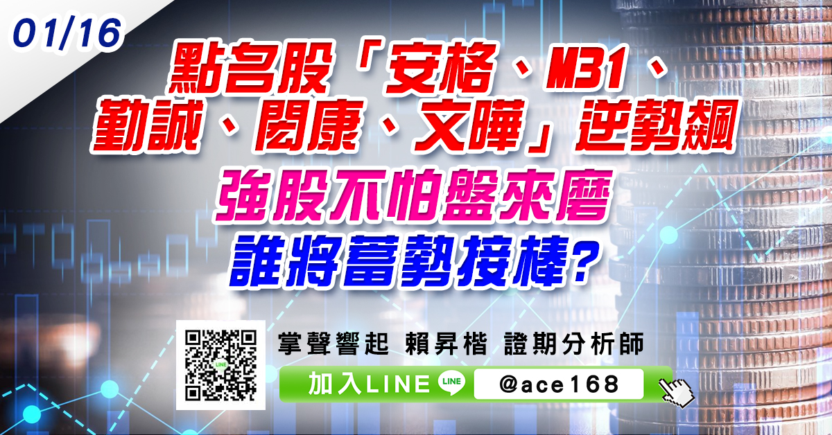 點名股「安格、M31、勤誠、閎康、文曄」逆勢飆 強股不怕盤來磨 誰將蓄勢接棒? (圖)