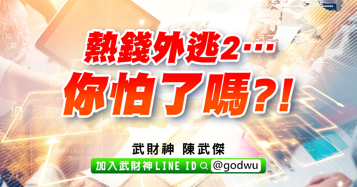熱錢外逃2…你怕了嗎?! (圖)