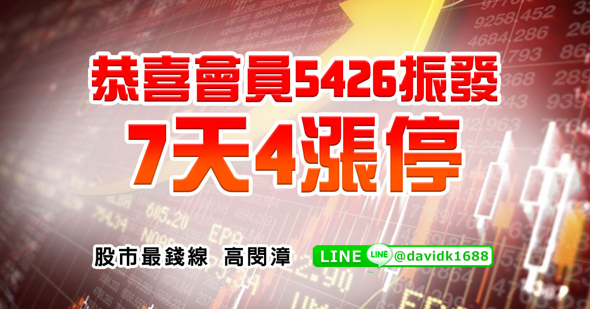 恭喜會員5426振發，7天4漲停