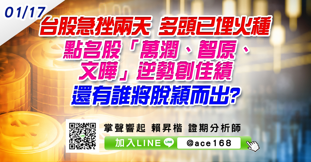 台股急挫兩天 多頭已埋火種 點名股「萬潤、智原、文曄」逆勢創佳績 還有誰將脫穎而出? (圖)