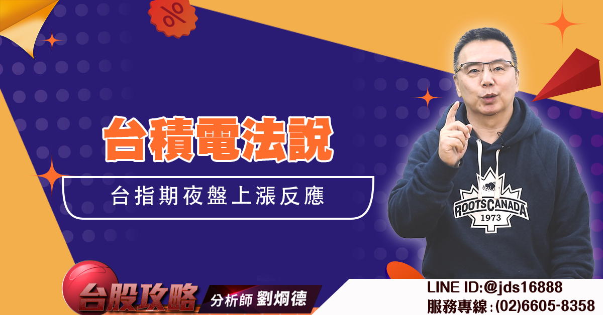 台積電法說 台指期夜盤上漲反應 (圖)