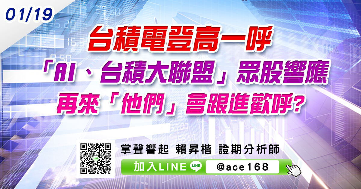 台積電登高一呼 「AI、台積大聯盟」眾股響應 再來「他們」會跟進歡呼? (圖)