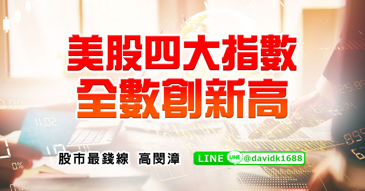 美股四大指數，全數創新高