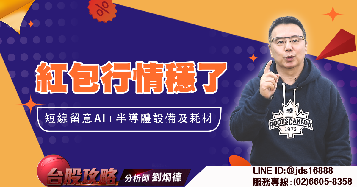 紅包行情穩了 短線留意AI+半導體設備及耗材 (圖)