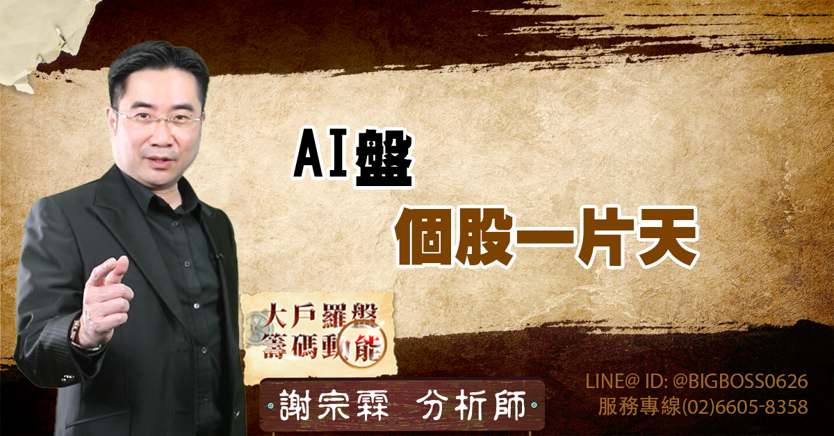 AI盤 個股一片天 (圖)