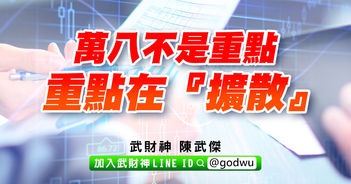 萬八不是重點、重點在『擴散』 (圖)