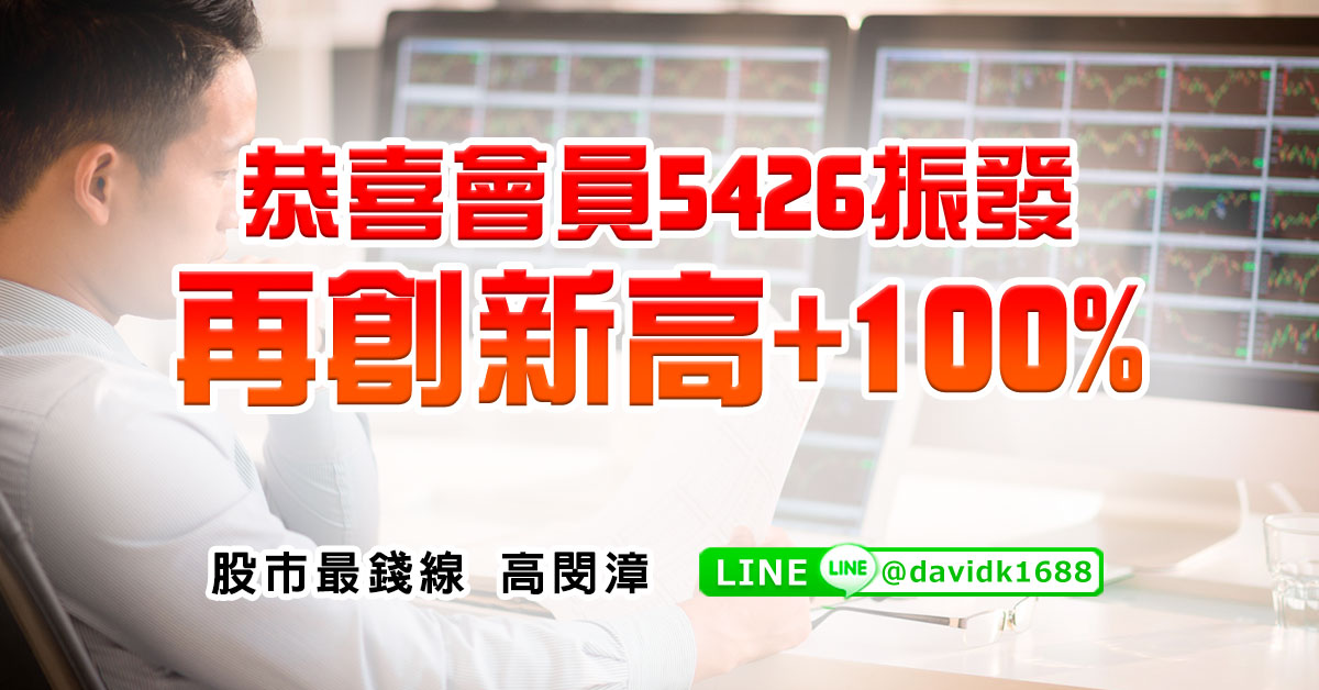 恭喜會員5426振發，再創新高+100%