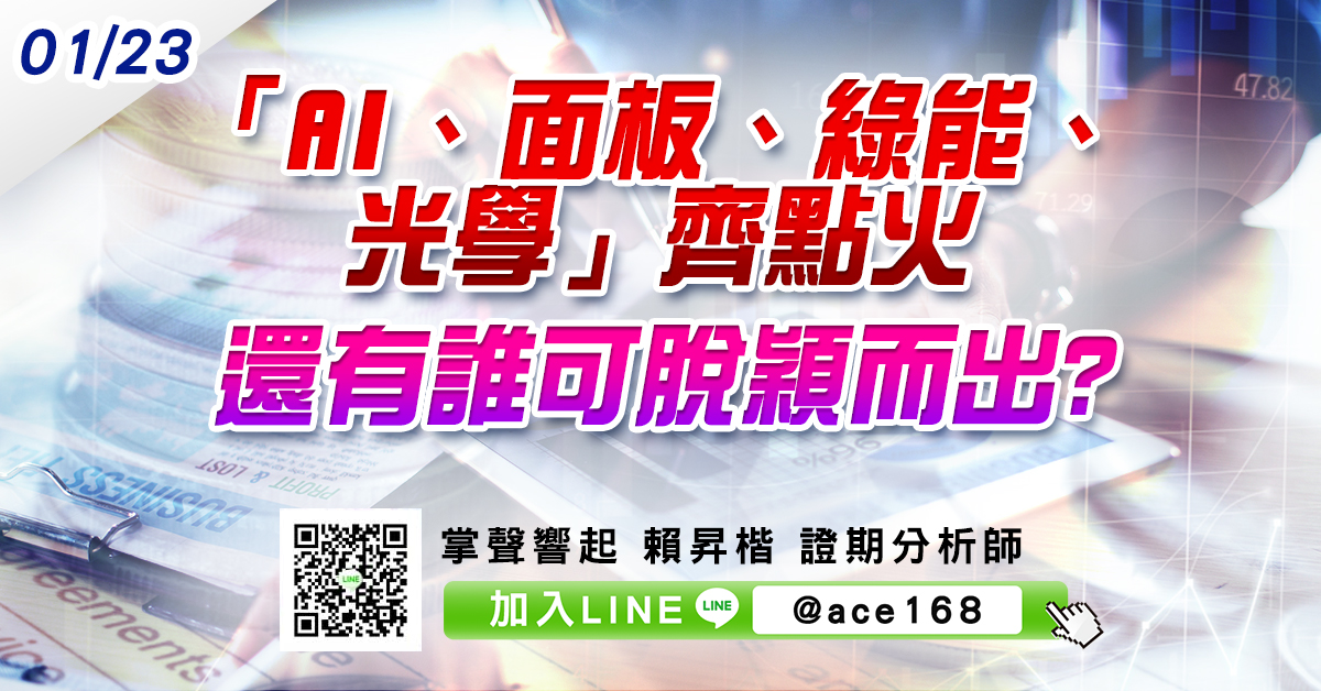 「AI、面板、綠能、光學」齊點火 還有誰可脫穎而出? (圖)
