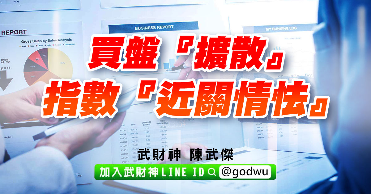 買盤『擴散』、指數『近關情怯』 (圖)