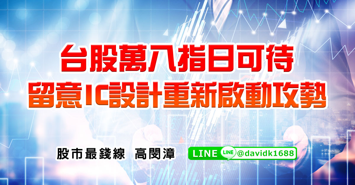 台股萬八指日可待，留意IC設計重新啟動攻勢