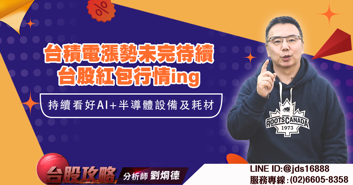 台積電漲勢未完待續 台股紅包行情ing 持續看好AI+半導體設備及耗材 (圖)