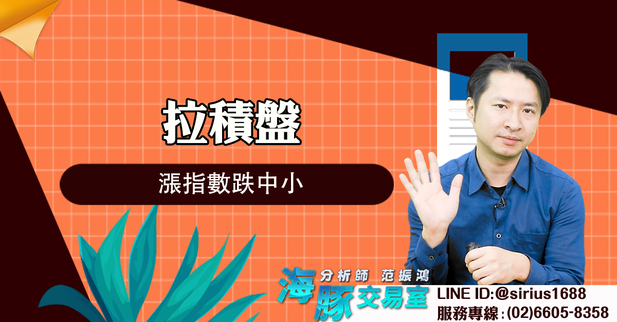 拉積盤，漲指數跌中小 (圖)
