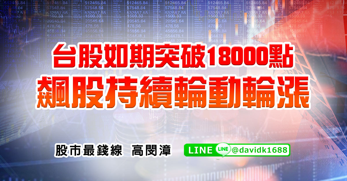 台股如期突破18000點，飆股持續輪動輪漲
