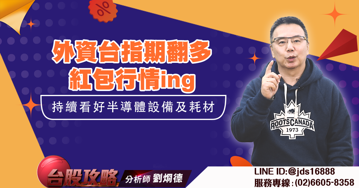 外資台指期翻多 紅包行情ing 持續看好半導體設備及耗材 (圖)