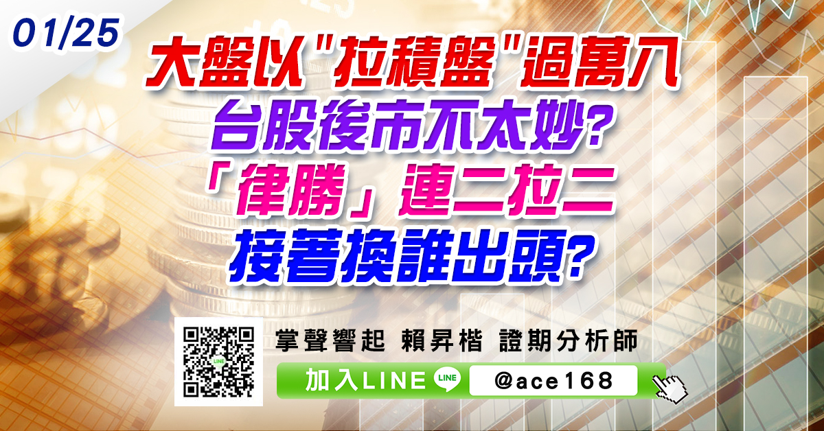 大盤以"拉積盤"過萬八 台股後市不太妙? 「律勝」連二拉二 接著換誰出頭? (圖)
