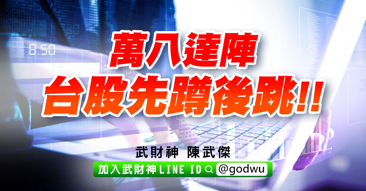 萬八達陣、台股先蹲後跳!! (圖)
