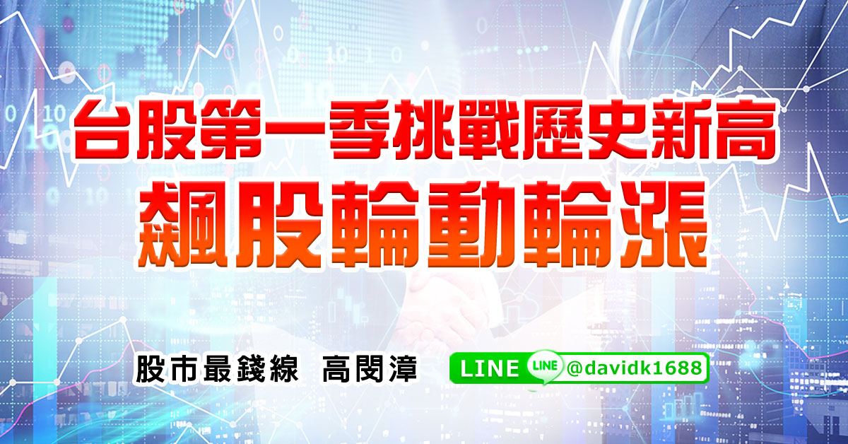 台股第一季挑戰歷史新高，飆股輪動輪漲