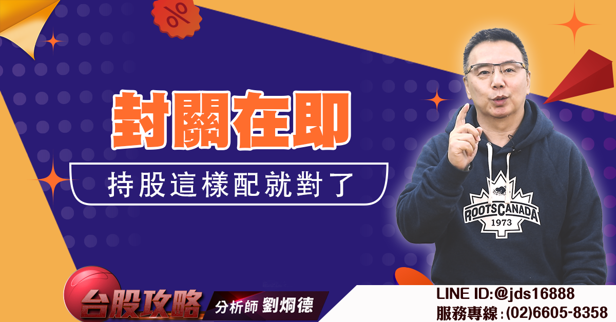 封關在即 持股這樣配就對了 (圖)