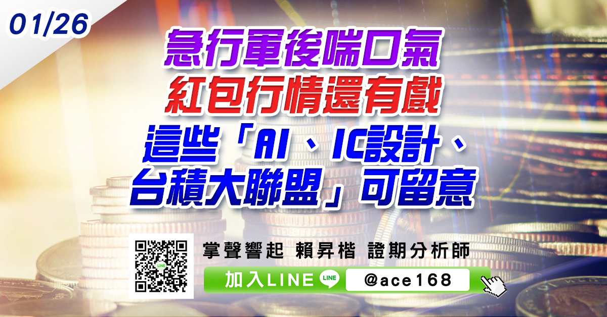 急行軍後喘口氣 紅包行情還有戲 這些「AI、IC設計、台積大聯盟」可留意 (圖)