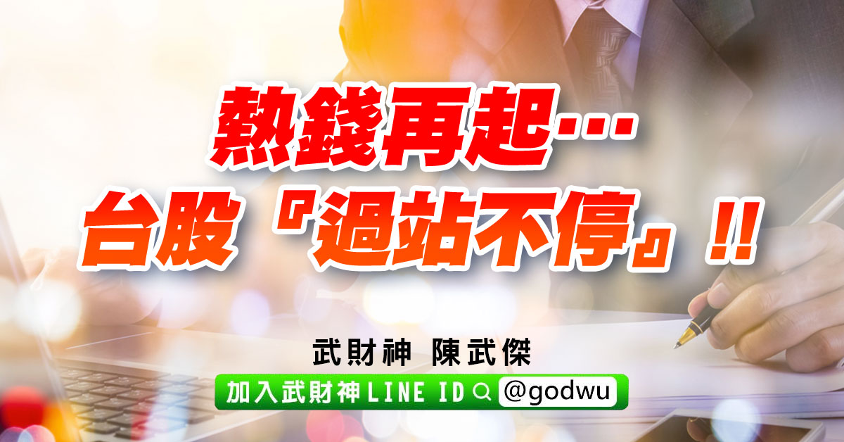 熱錢再起…台股『過站不停』!! (圖)