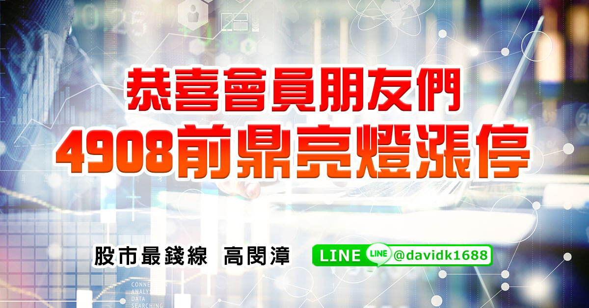 恭喜會員朋友們，4908前鼎亮燈漲停