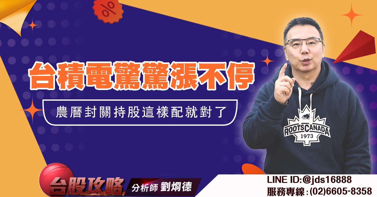 台積電驚驚漲不停 農曆封關持股這樣配就對了 (圖)