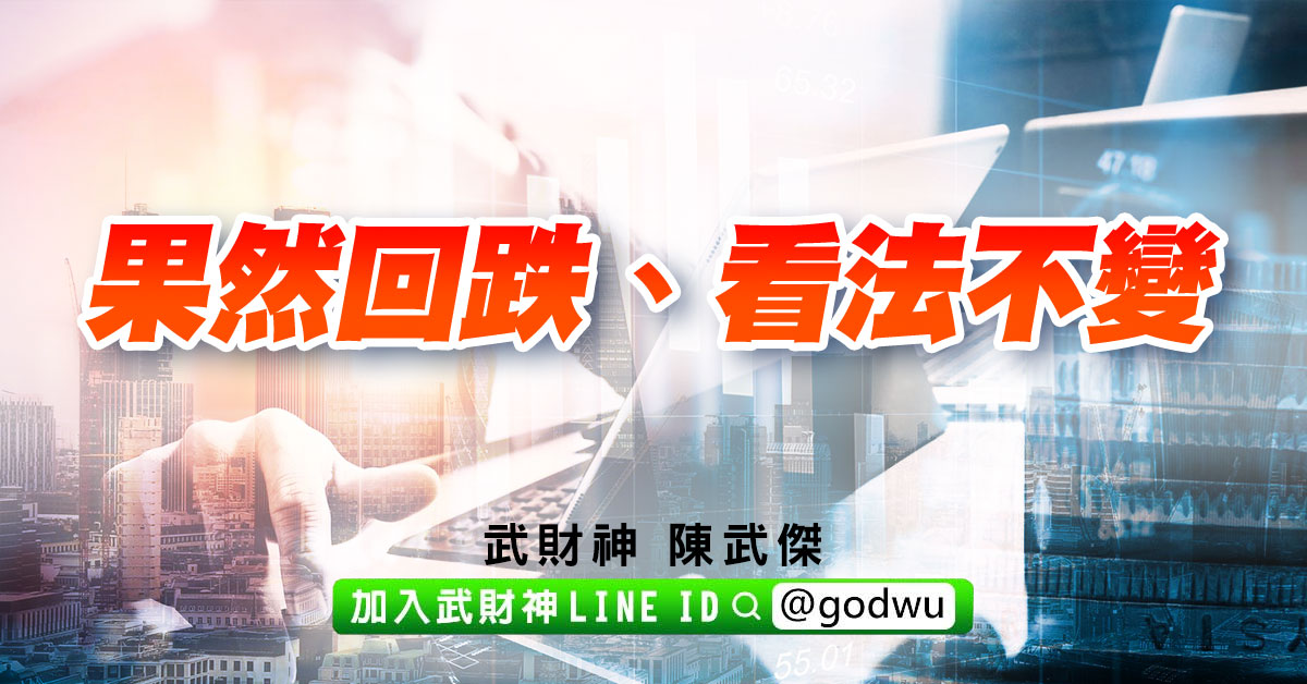 果然回跌、看法不變 (圖)