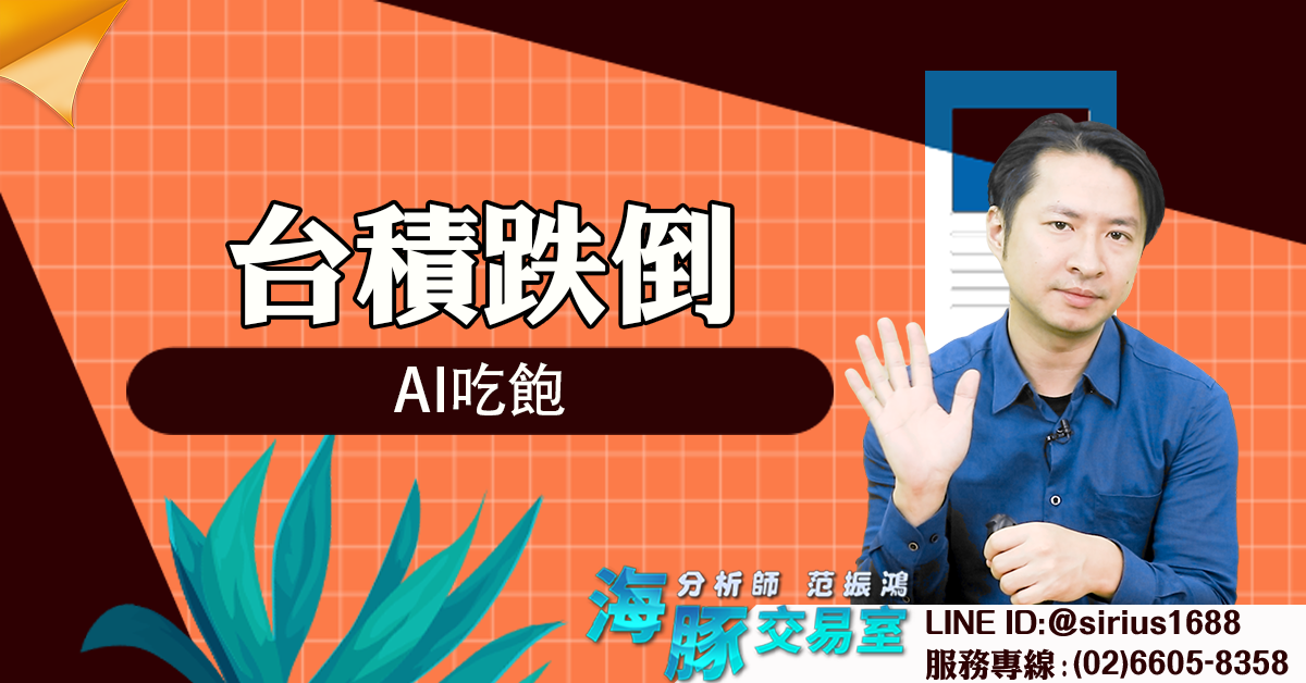 台積跌倒，AI吃飽 (圖)