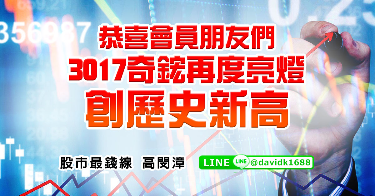 恭喜會員朋友們，3017奇鋐再度亮燈，創歷史新高
