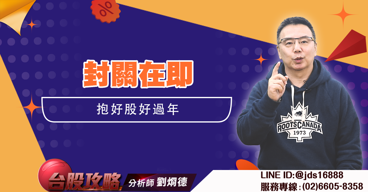 封關在即 抱好股好過年 (圖)