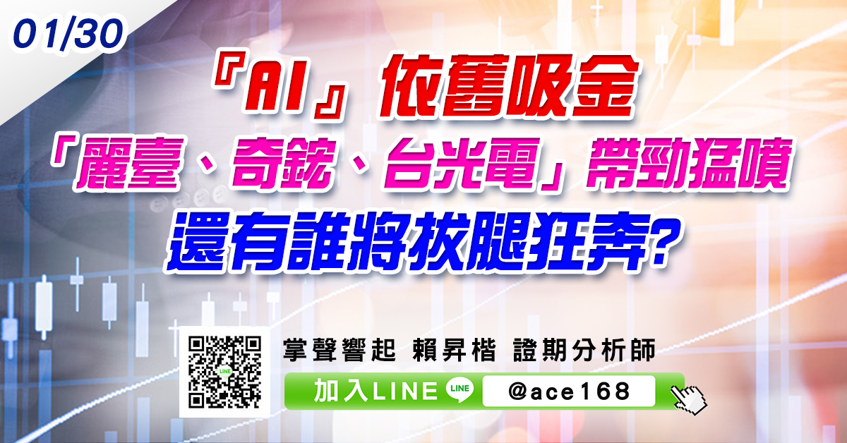 『AI』依舊吸金 「麗臺、奇鋐、台光電」帶勁猛噴 還有誰將拔腿狂奔? (圖)
