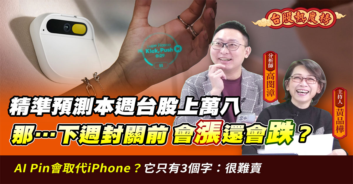 【台股熱度榜】加權指數飛躍萬八大關 分析師曝封關前漲跌方向