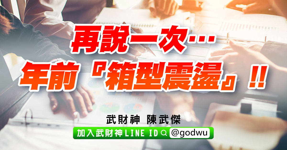 再說一次…年前『箱型震盪』!! (圖)