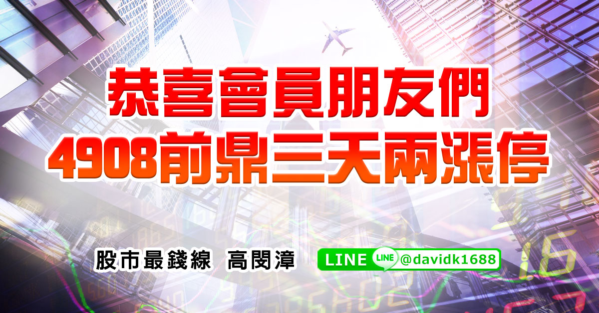恭喜會員朋友們，4908前鼎三天兩漲停