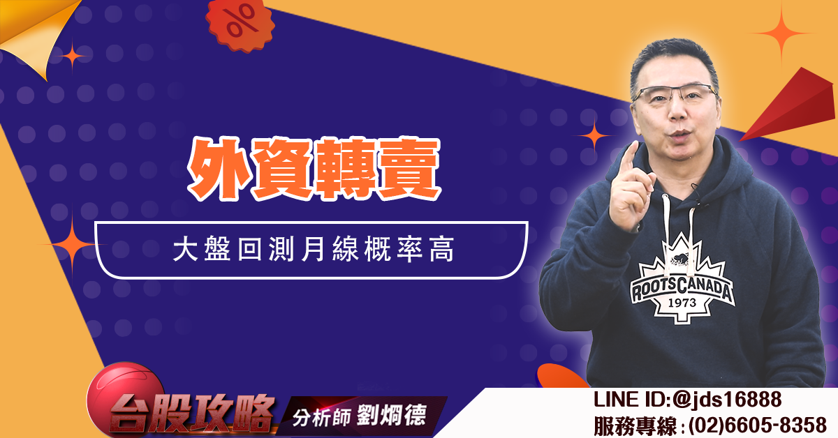外資轉賣 大盤回測月線概率高 (圖)
