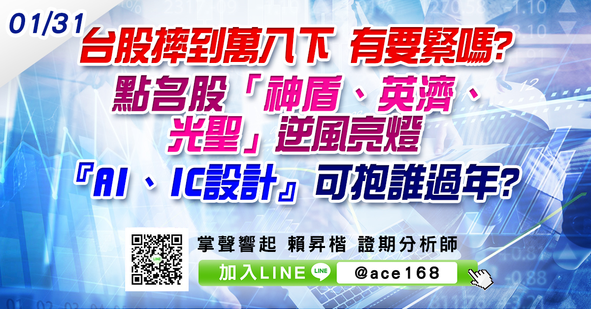 台股摔到萬八下 有要緊嗎? 點名股「神盾、英濟、光聖」逆風亮燈 『AI、IC設計』可抱誰過年? (圖)