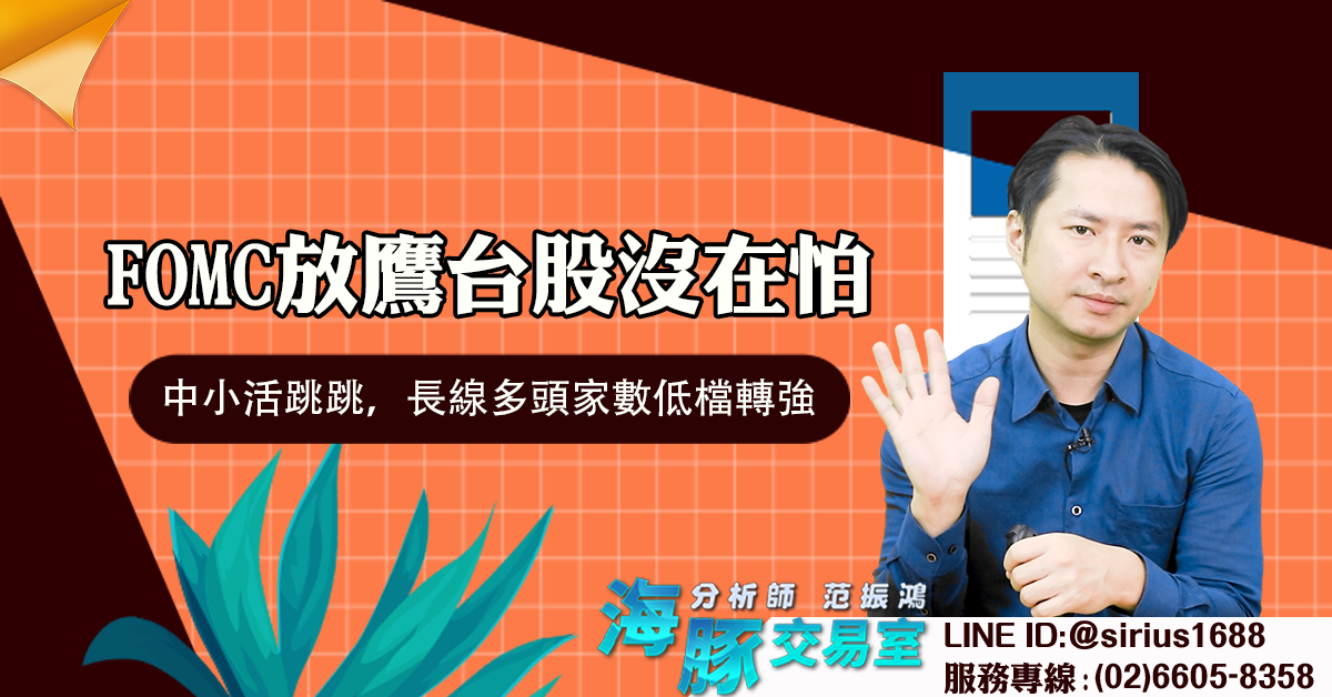FOMC放鷹台股沒在怕 中小活跳跳，長線多頭家數低檔轉強 (圖)