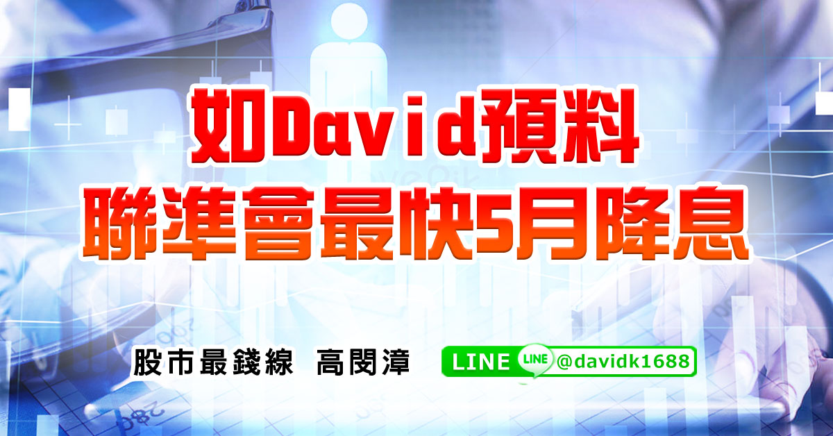 如David預料聯準會最快5月降息