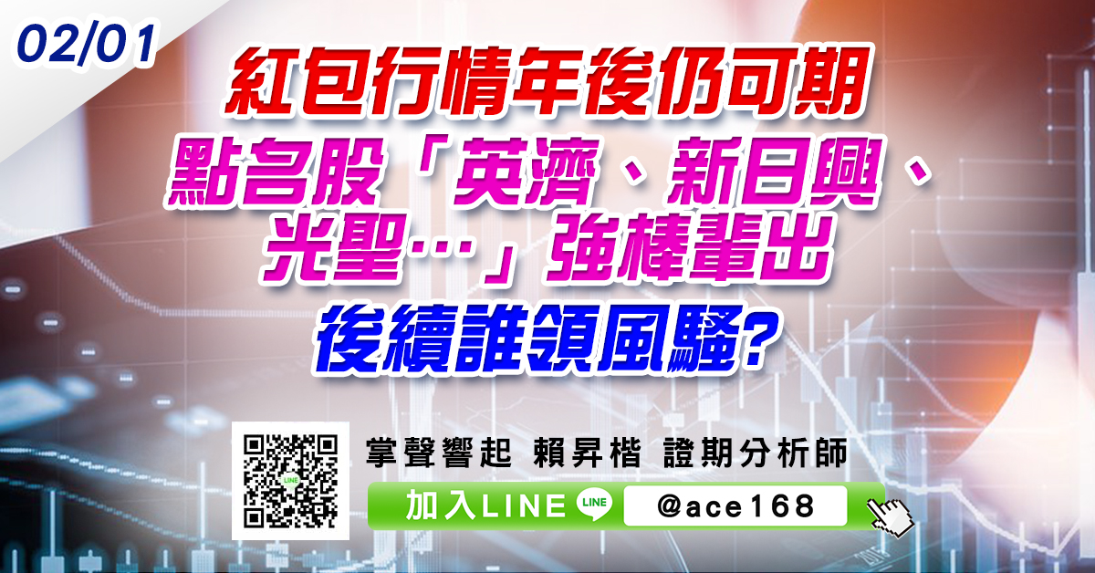紅包行情年後仍可期 點名股「英濟、新日興、光聖…」強棒輩出 後續誰領風騷? (圖)