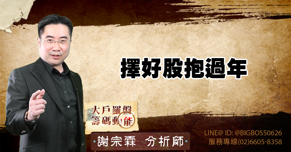 擇好股抱過年 (圖)