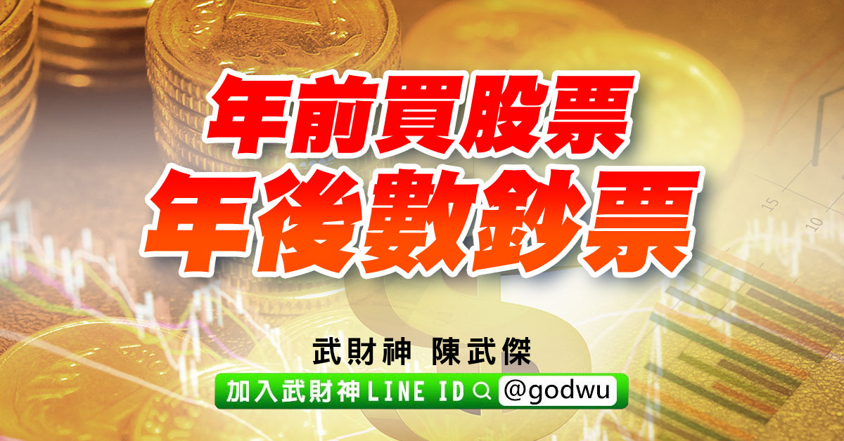 年前買股票、年後數鈔票 (圖)