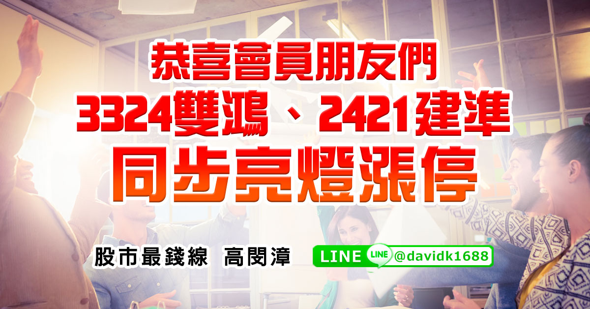恭喜會員朋友們，3324雙鴻、2421建準，同步亮燈漲停