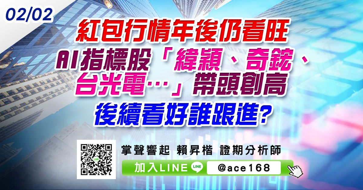 紅包行情年後仍看旺 AI指標股「緯穎、奇鋐、台光電…」帶頭創高 後續看好誰跟進? (圖)