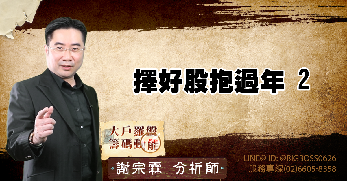 擇好股抱過年2 (圖)