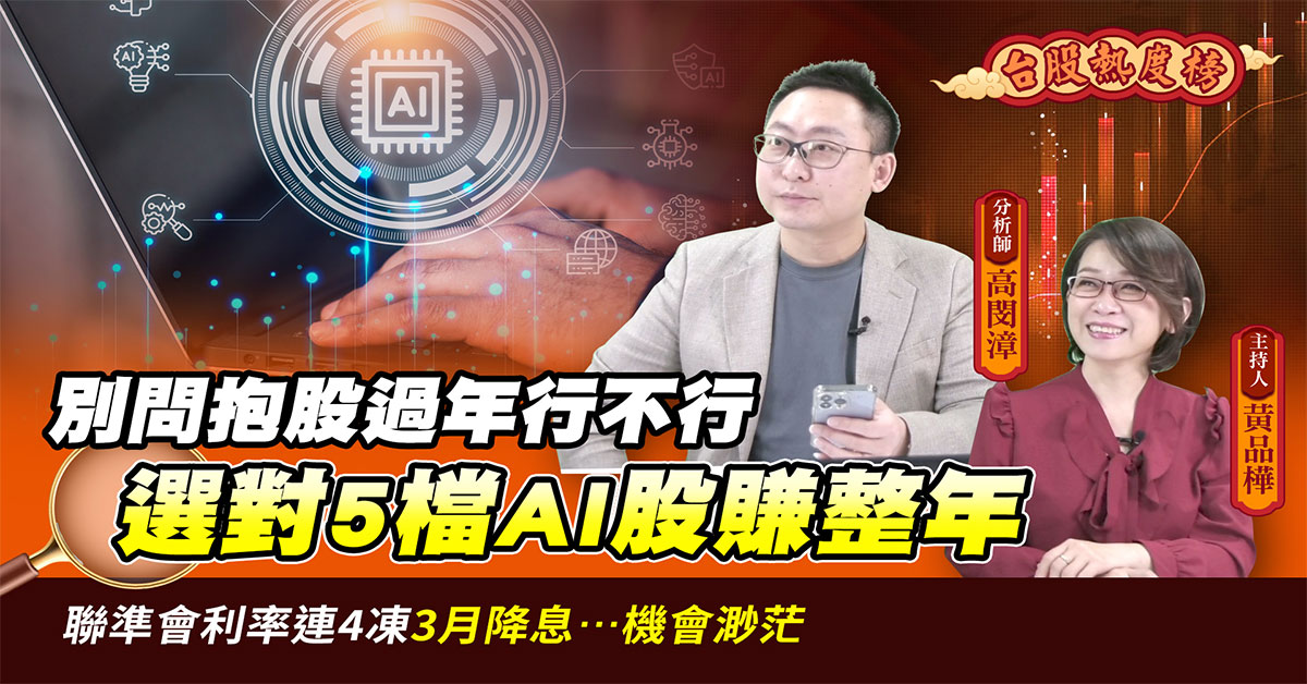 【台股熱度榜】別問抱股過年行不行 選對5檔AI股賺整年
