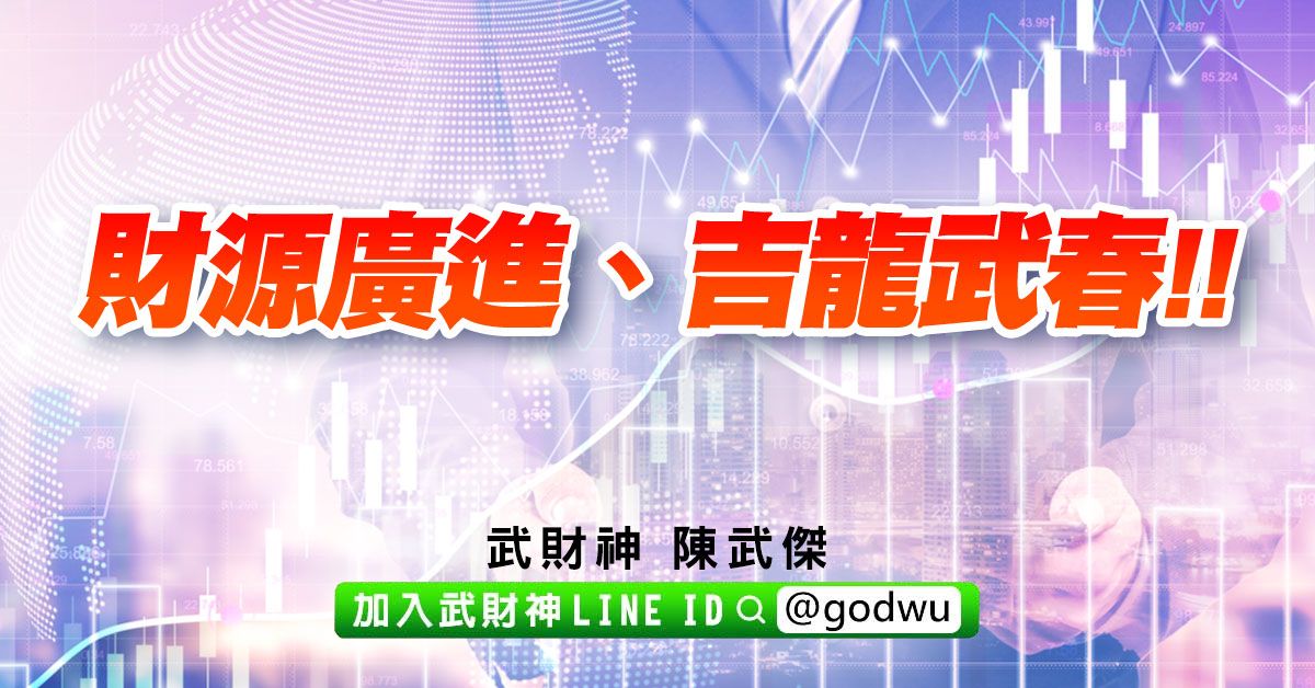 財源廣進、吉龍武春!! (圖)